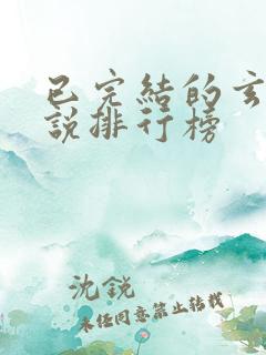 已完结的玄幻小说排行榜