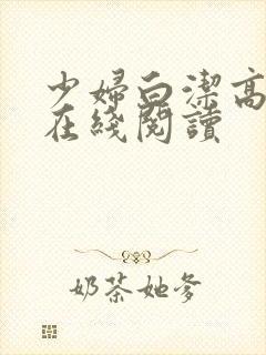 少妇白洁高校长在线阅读