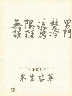 无限流双男主小说推荐冷门