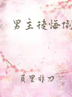 男主后悔倒追文