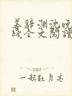 姜辞渊沈晚韵在线全文阅读