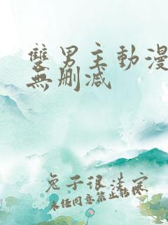 双男主动漫生肉无删减