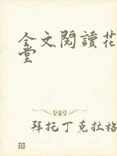 全文阅读花醉满堂