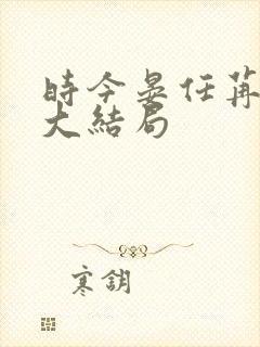 时今晏任苒小说大结局