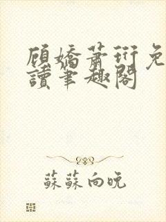 顾娇萧珩免费阅读笔趣阁