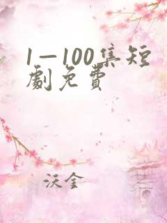 1—100集短剧免费