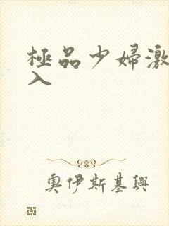极品少妇激情后入