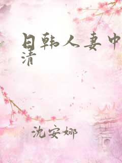 日韩人妻中文高清