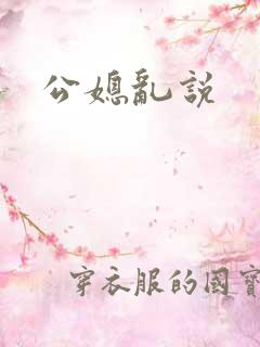 公媳乱说