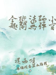 全职法师小说笔趣阁无弹窗