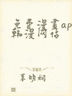 免费漫画app韩漫网站