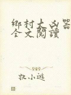 乡村大凶器小说全文阅读