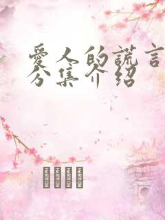 爱人的谎言剧情分集介绍