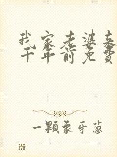 我家老婆来自一千年前免费阅读漫画下拉式