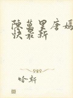 陈万里唐嫣然最快最新