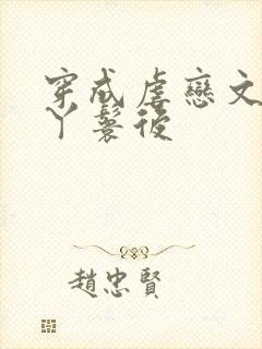 穿成虐恋文女主丫鬟后