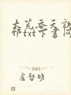 太荒吞天诀柳无邪txt下书网下载