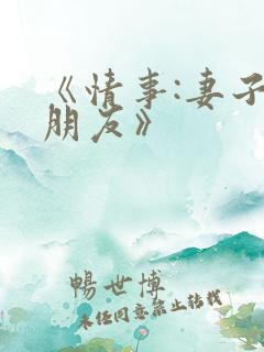 《情事:妻子的朋友》
