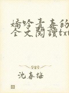 娇吟青春的骄纵全文阅读txt