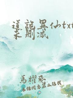道诡异仙txt未删减