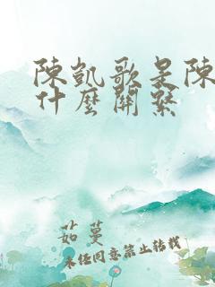 陈凯歌是陈赫的什么关系