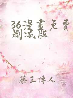 36漫画免费无删减版