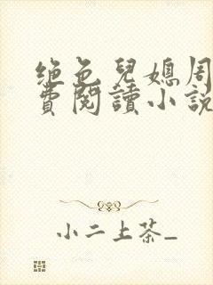 绝色儿媳周莹免费阅读小说