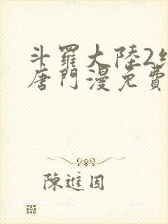 斗罗大陆2绝世唐门漫免费