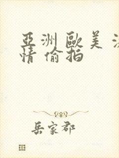亚洲 欧美 激情 偷拍