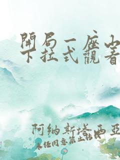 开局一座山漫画下拉式观看六漫画