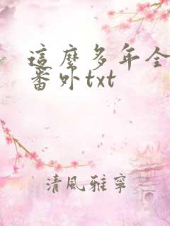这么多年全文加番外txt