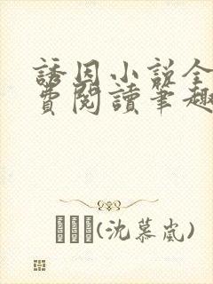 诱因小说全文免费阅读笔趣阁