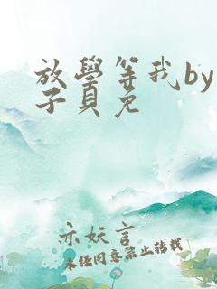 放学等我by酱子贝免