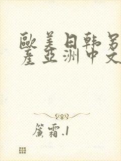 欧美日韩另类国产亚洲中文字乱码视频