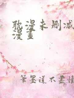 耽漫未删减免费漫画