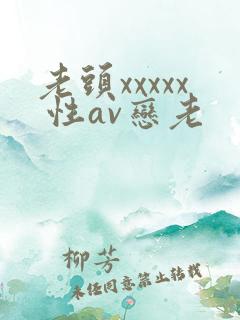 老头xxxxx 性av恋老