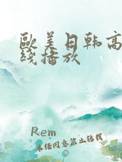 欧美日韩高清在线播放