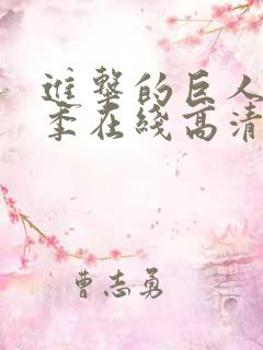 进击的巨人第一季在线高清