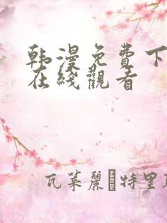 韩漫免费下拉式在线观看