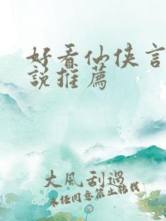 好看仙侠言情小说推荐