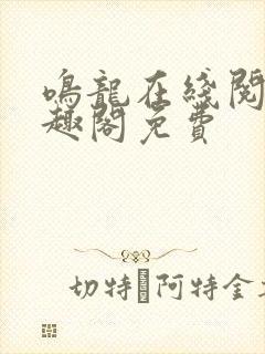 鸣龙在线阅读笔趣阁免费