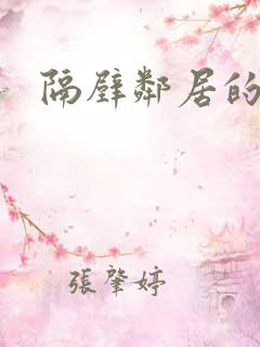 隔壁邻居的老婆