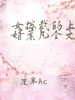 女总裁的上门女婿叶凡全文免费阅读