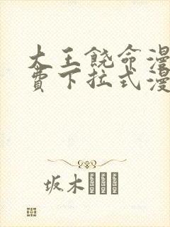 大王饶命漫画免费下拉式漫画