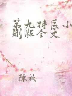 第九特区小说未删版全文
