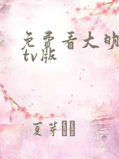 免费看大明风华 tv版