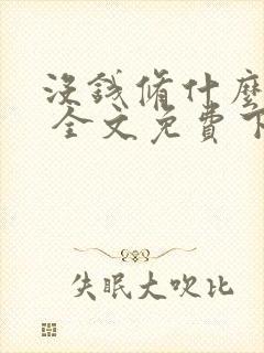 没钱修什么仙? 全文免费下载