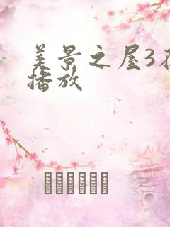 美景之屋3在线播放