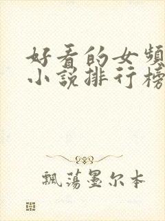 好看的女频玄幻小说排行榜完结版