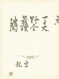 他最野了 免费阅读全文